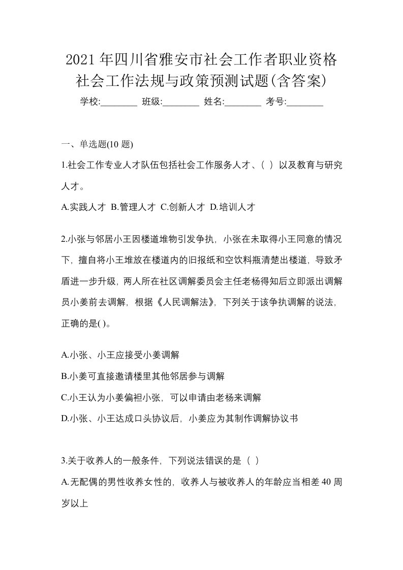 2021年四川省雅安市社会工作者职业资格社会工作法规与政策预测试题含答案