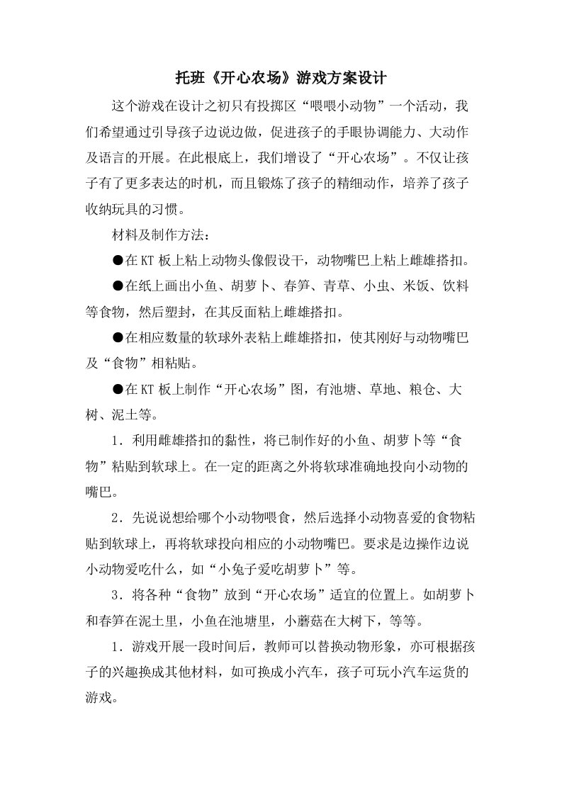 托班《开心农场》游戏方案设计