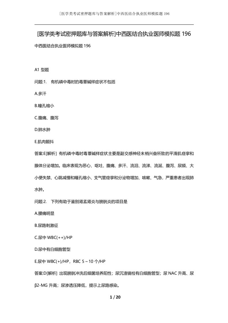 医学类考试密押题库与答案解析中西医结合执业医师模拟题196