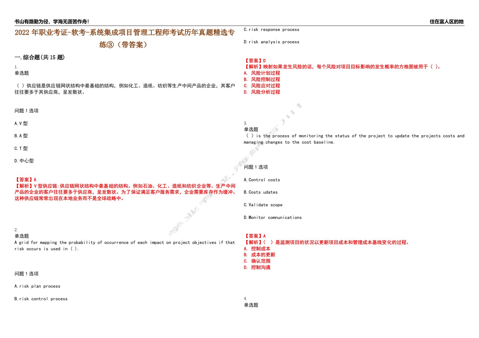 2022年职业考证-软考-系统集成项目管理工程师考试历年真题精选专练③（带答案）试卷号；44