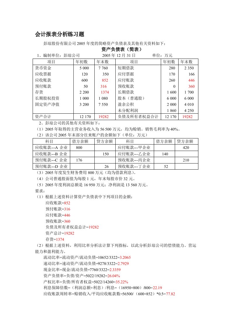 会计报表分析练习题