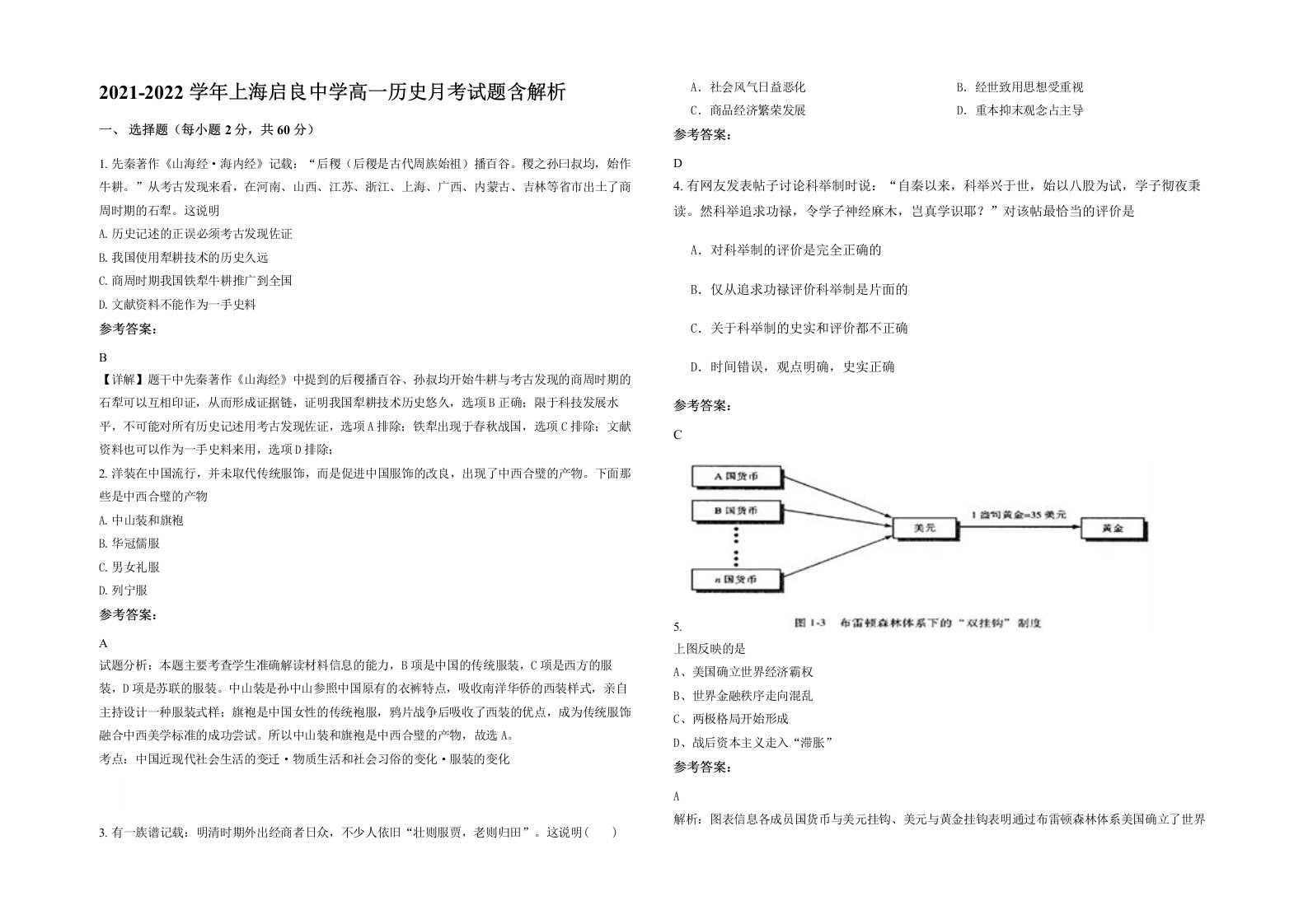 2021-2022学年上海启良中学高一历史月考试题含解析