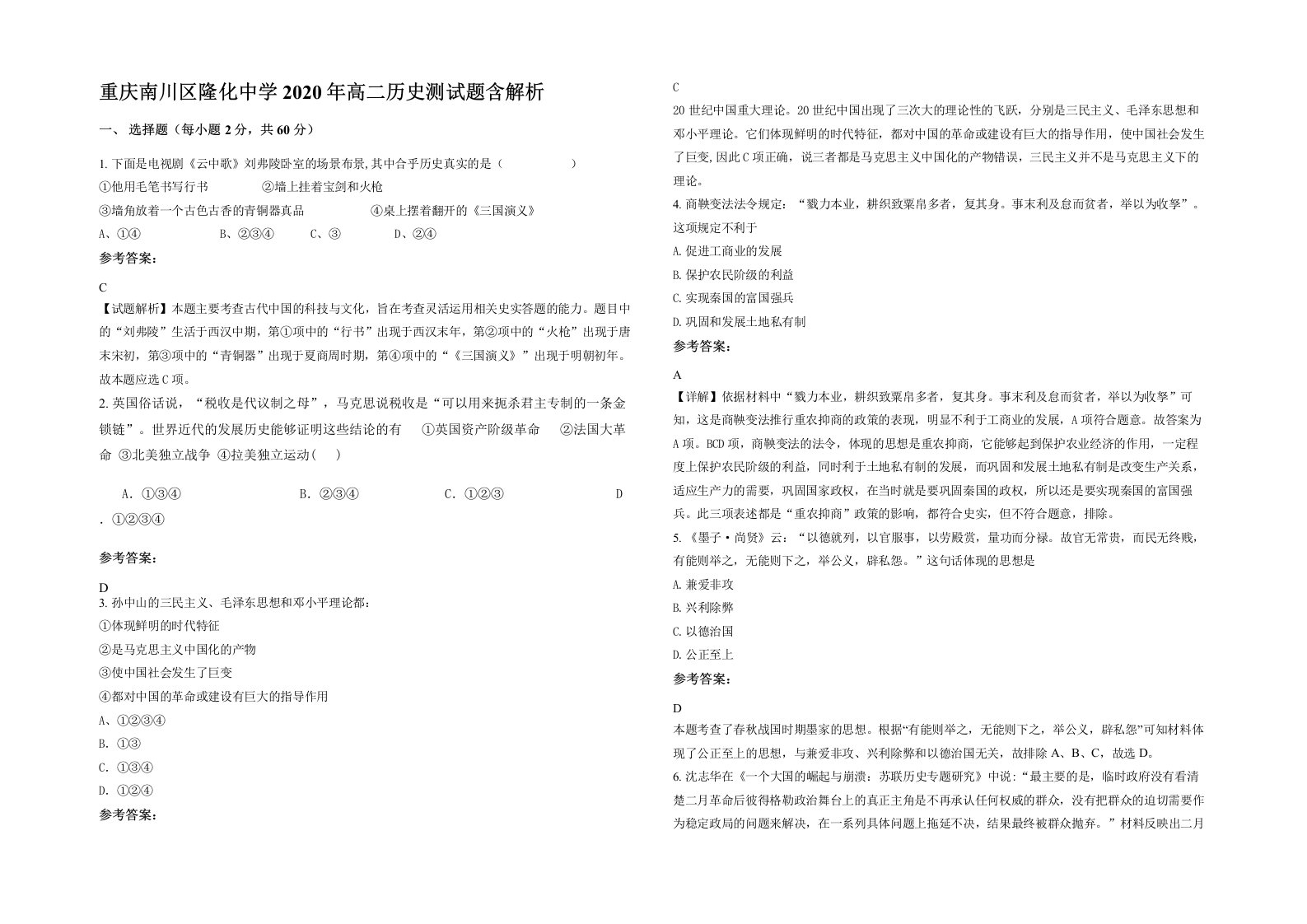 重庆南川区隆化中学2020年高二历史测试题含解析