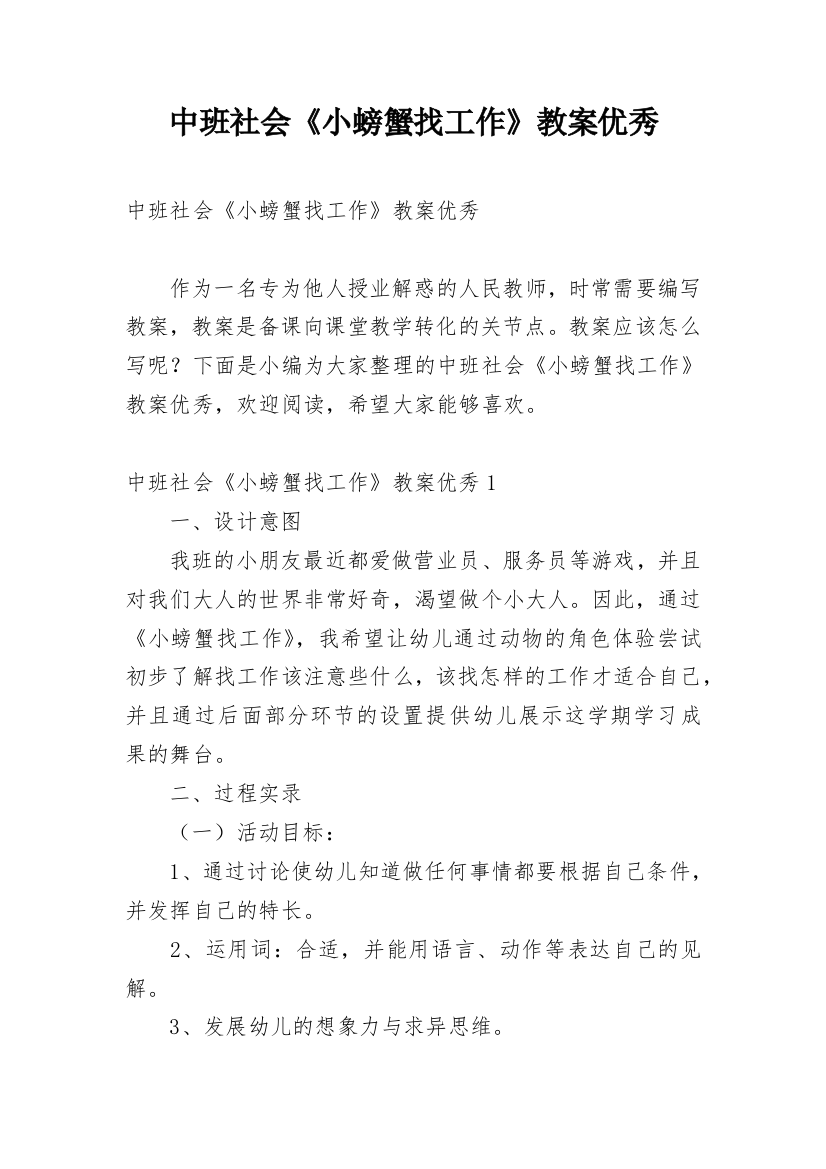 中班社会《小螃蟹找工作》教案优秀