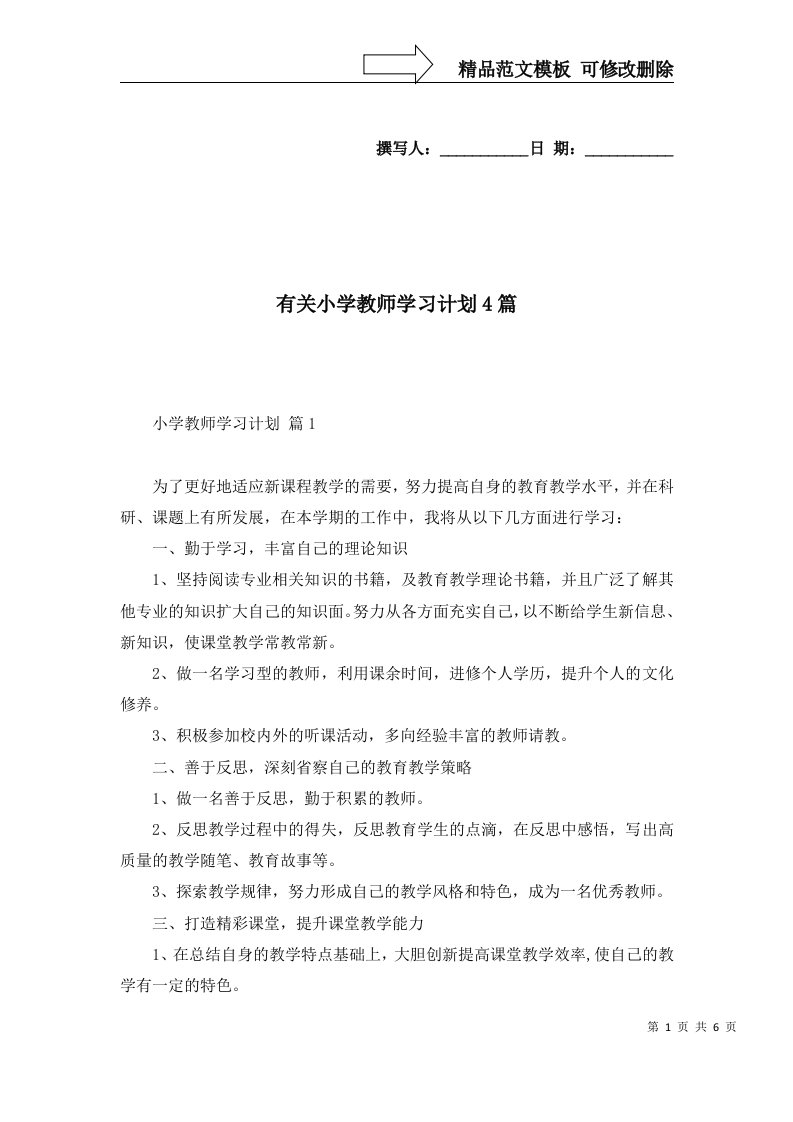 2022年有关小学教师学习计划4篇