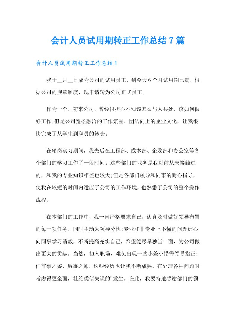 会计人员试用期转正工作总结7篇