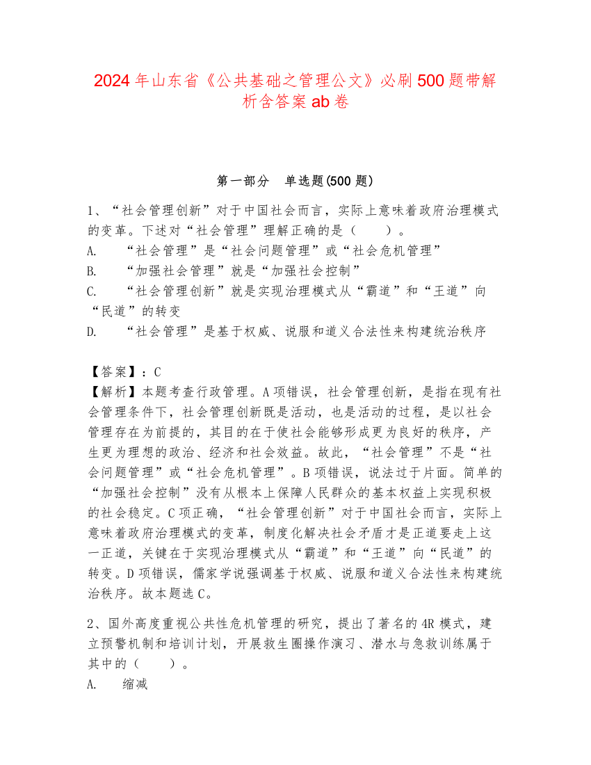 2024年山东省《公共基础之管理公文》必刷500题带解析含答案ab卷