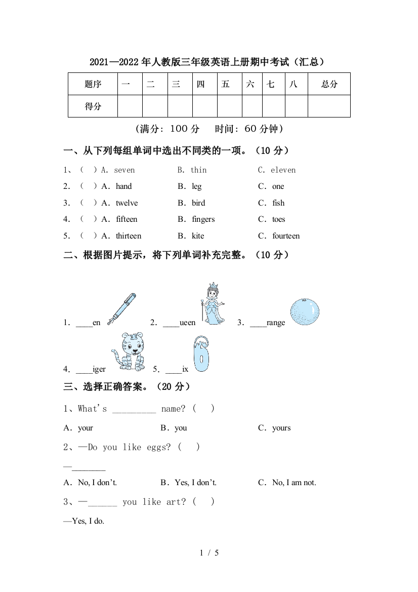 2021—2022年人教版三年级英语上册期中考试(汇总)