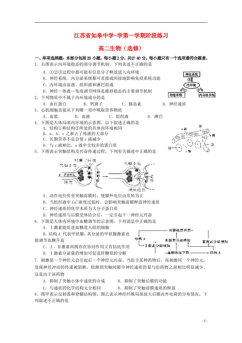 江苏省如皋中学高二生物上学期10月阶段练习试题（选修）