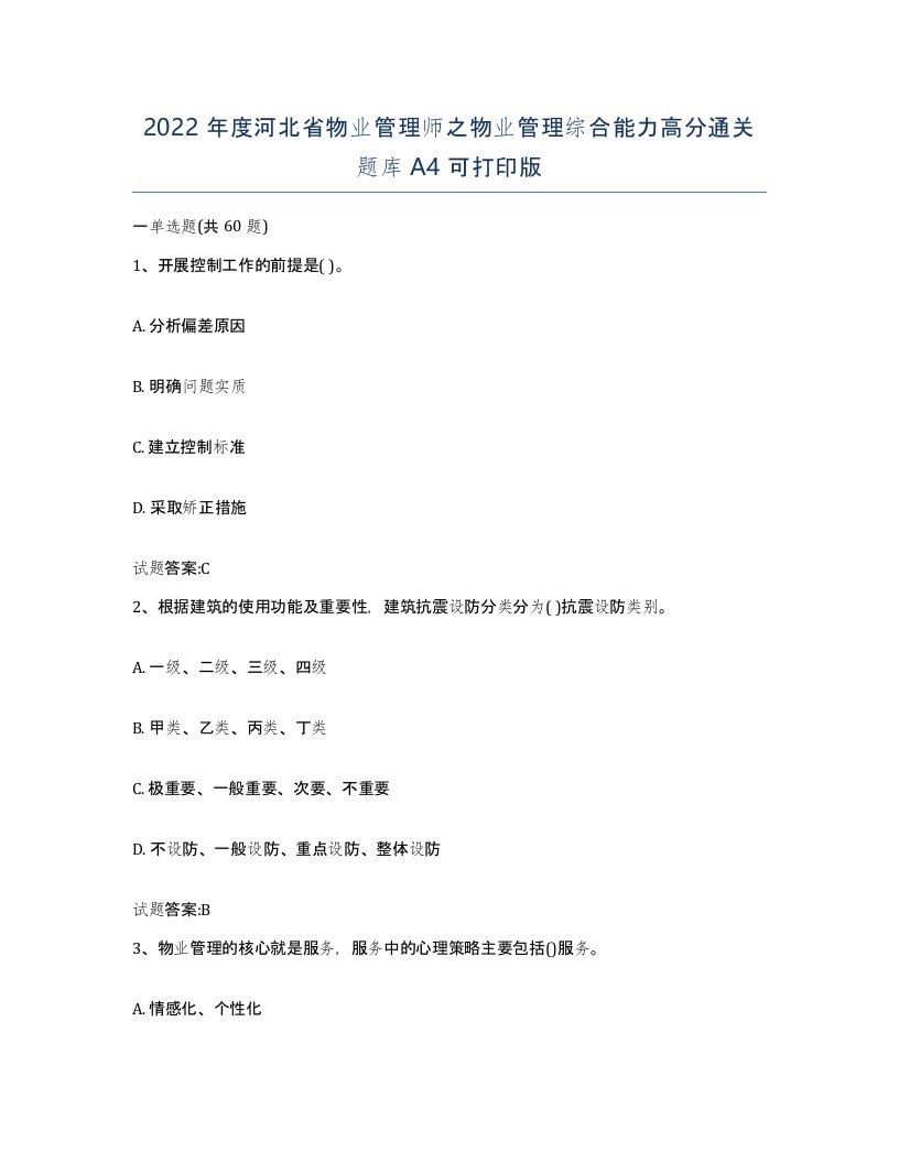 2022年度河北省物业管理师之物业管理综合能力高分通关题库A4可打印版