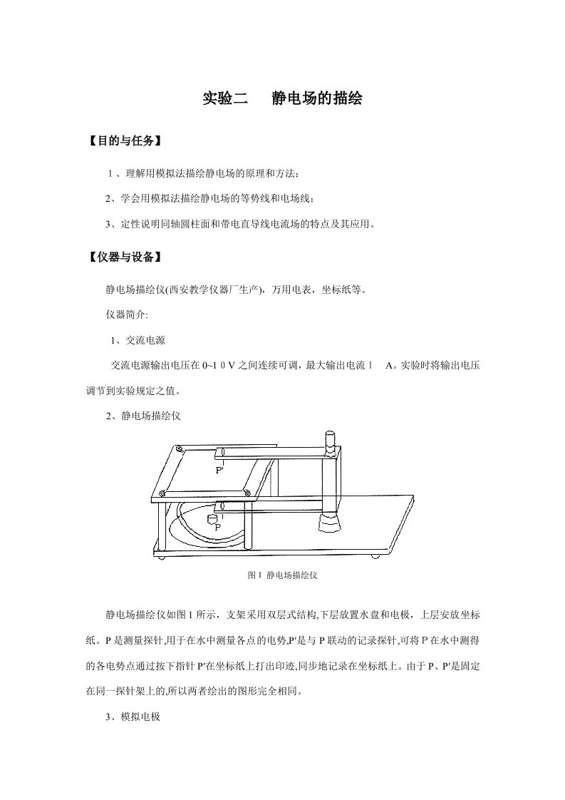 2023年静电场的模拟实验报告