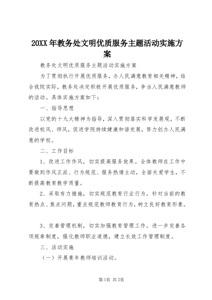 20XX年教务处文明优质服务主题活动实施方案