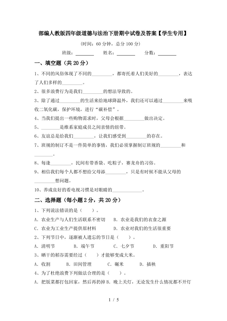 部编人教版四年级道德与法治下册期中试卷及答案学生专用