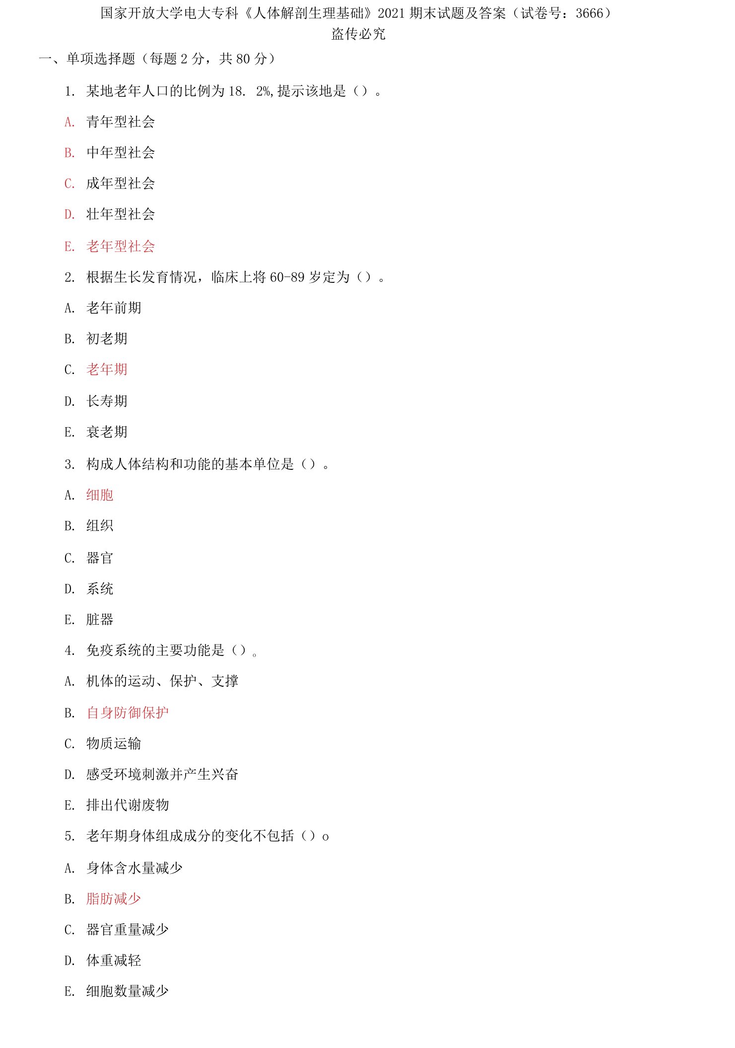 精编国家开放大学电大专科《人体解剖生理基础》2021期末试题及答案（试卷号：3666）