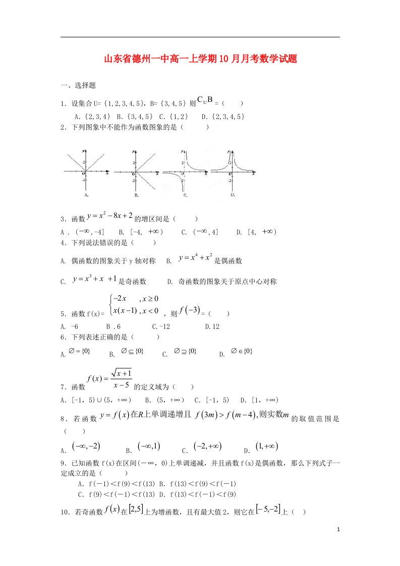 山东省德州一中高一数学上学期10月月考试题