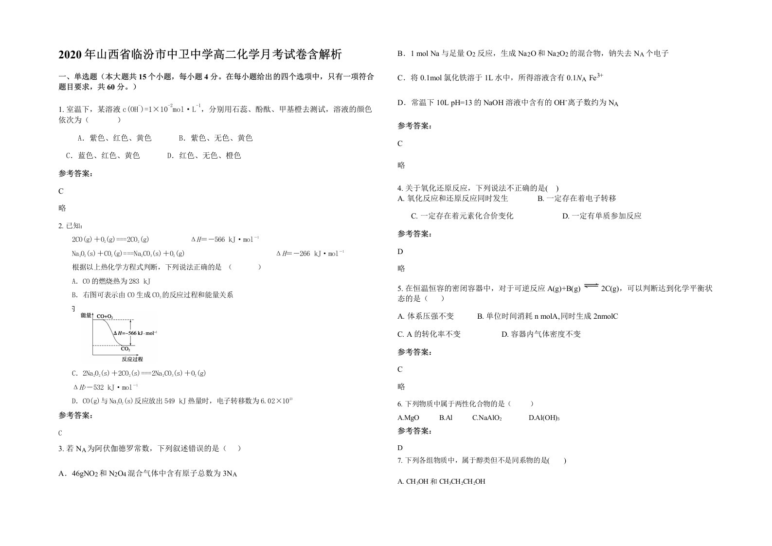 2020年山西省临汾市中卫中学高二化学月考试卷含解析