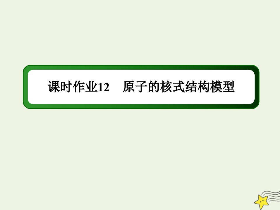 高中物理第十八章原子结构2原子的核式结构模型课时作业课件新人教版选修3_5