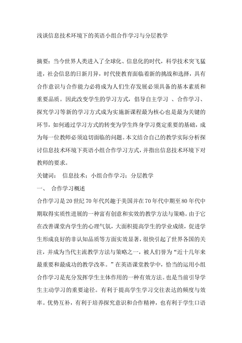 浅谈信息技术环境下的英语小组合作学习与分层教学