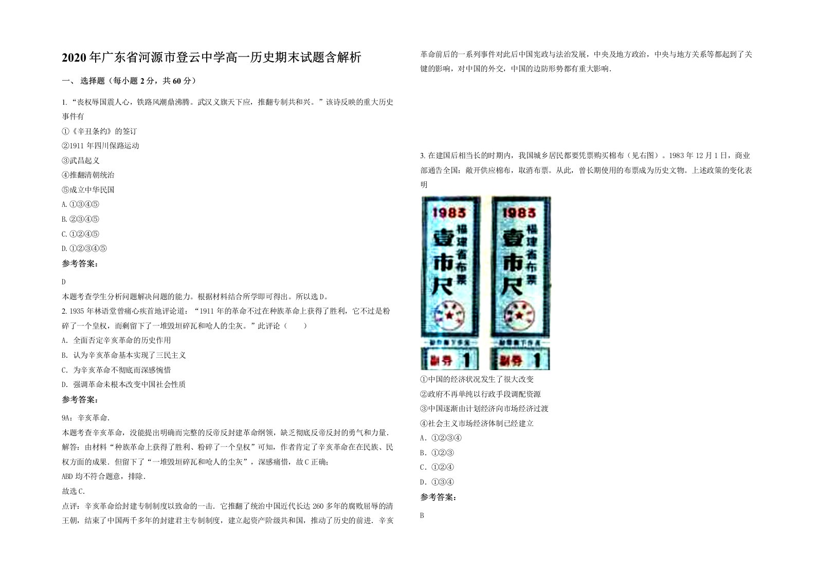 2020年广东省河源市登云中学高一历史期末试题含解析