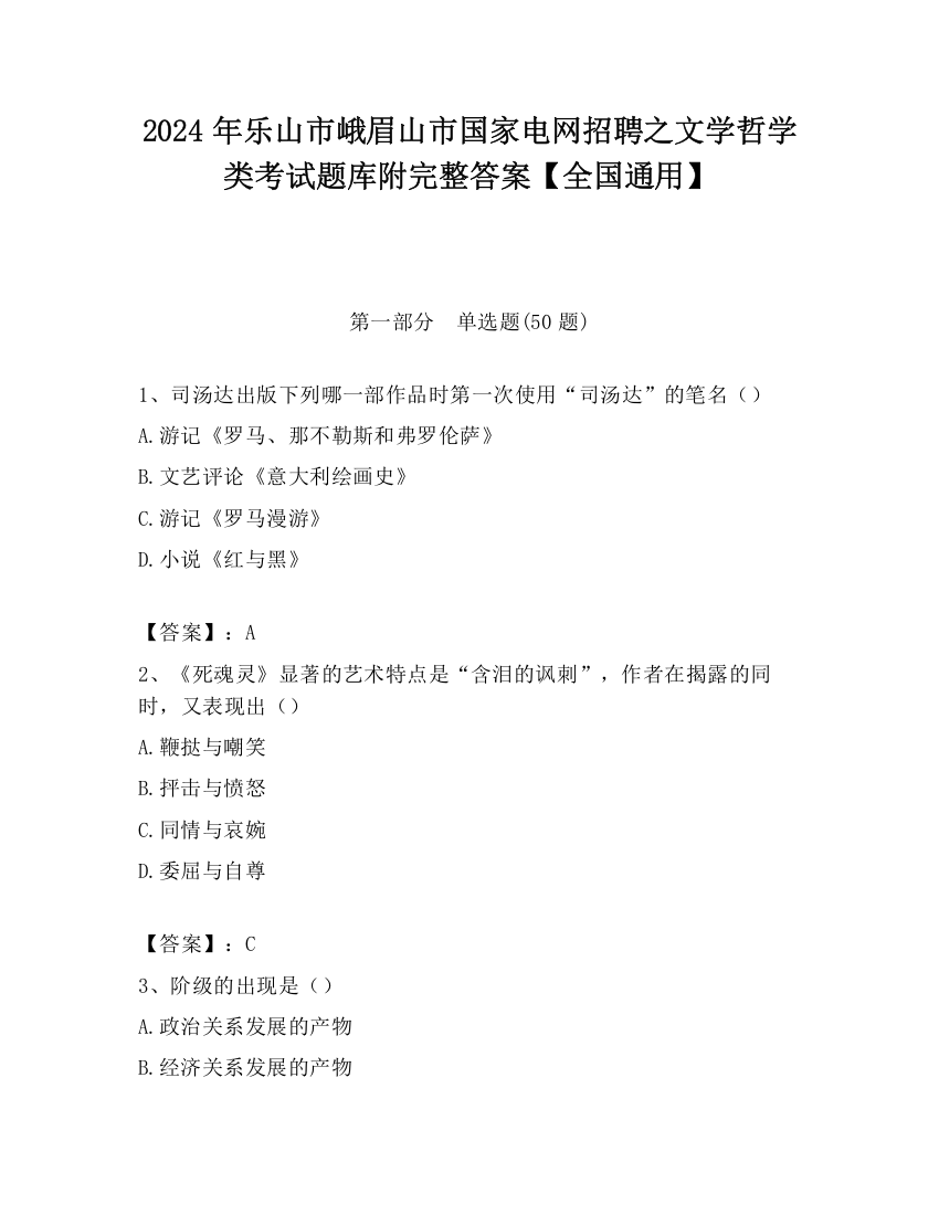 2024年乐山市峨眉山市国家电网招聘之文学哲学类考试题库附完整答案【全国通用】