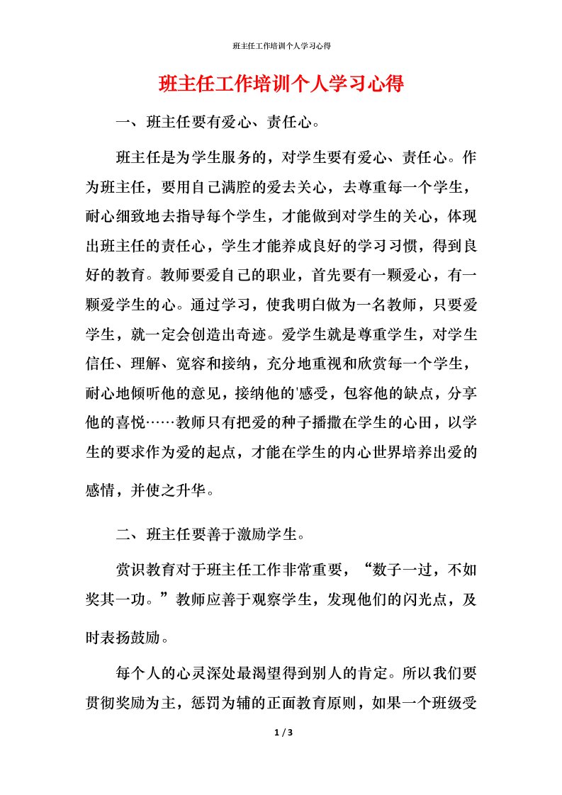 班主任工作培训个人学习心得