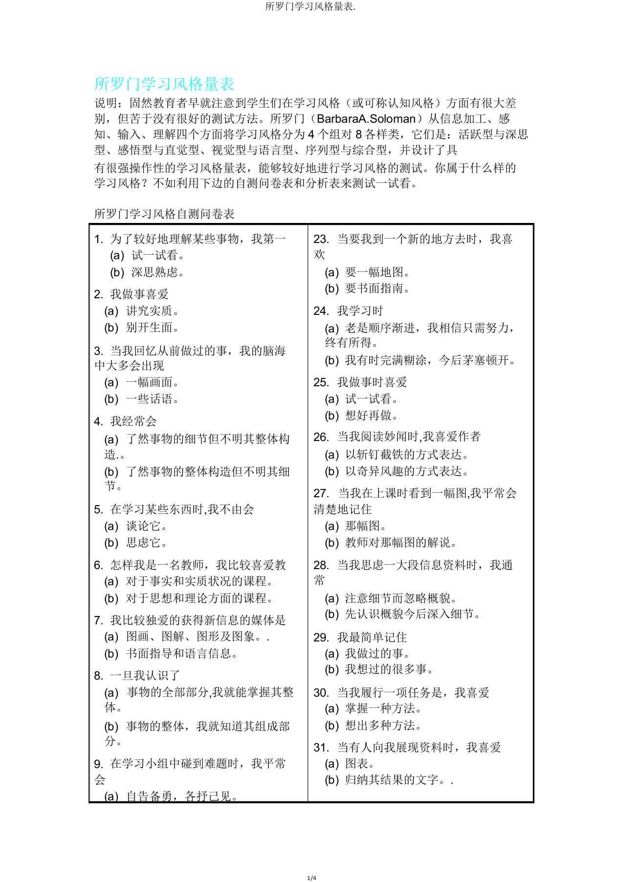 所罗门学习风格量表