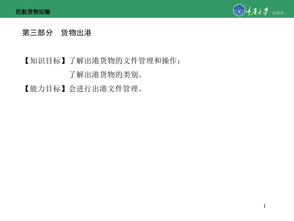 民航货物运输-模块二第三部分　货物出港