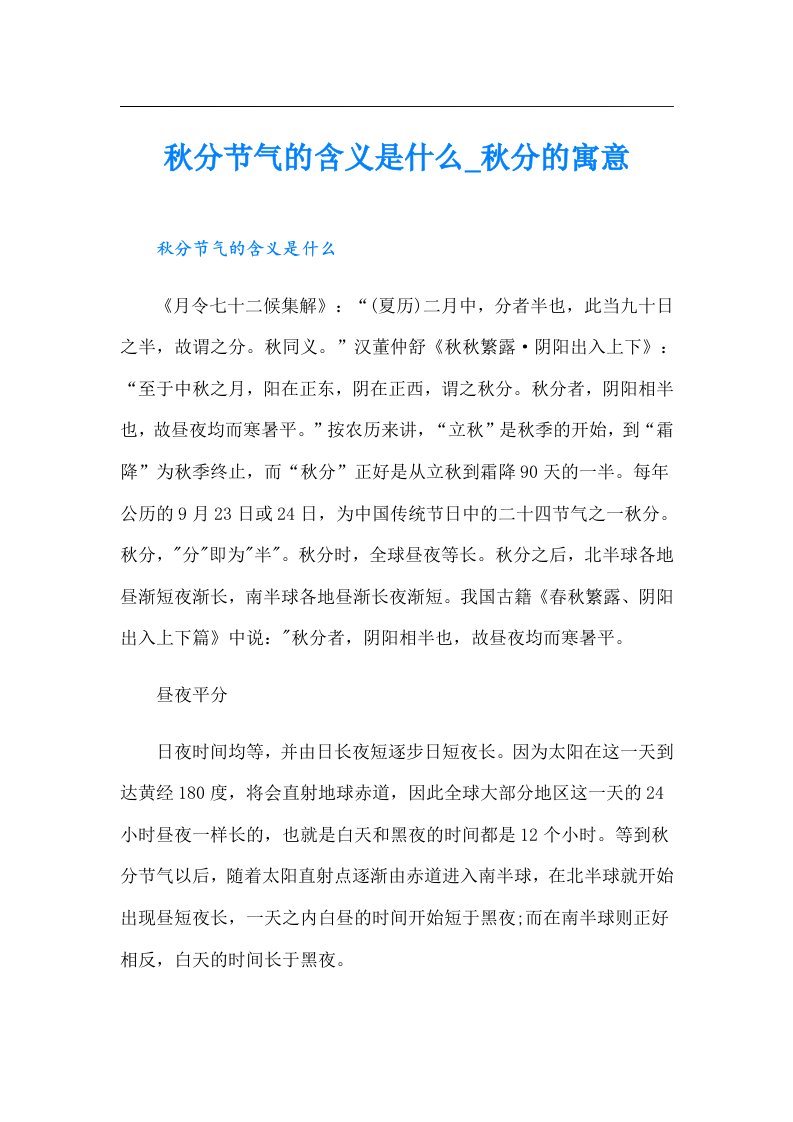 秋分节气的含义是什么_秋分的寓意