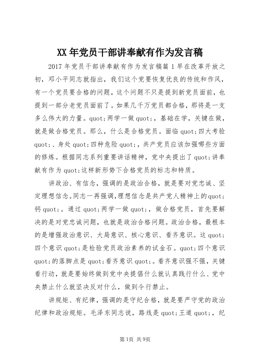 XX年党员干部讲奉献有作为发言稿