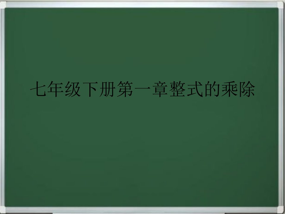 七年级下册第一章整式的乘除