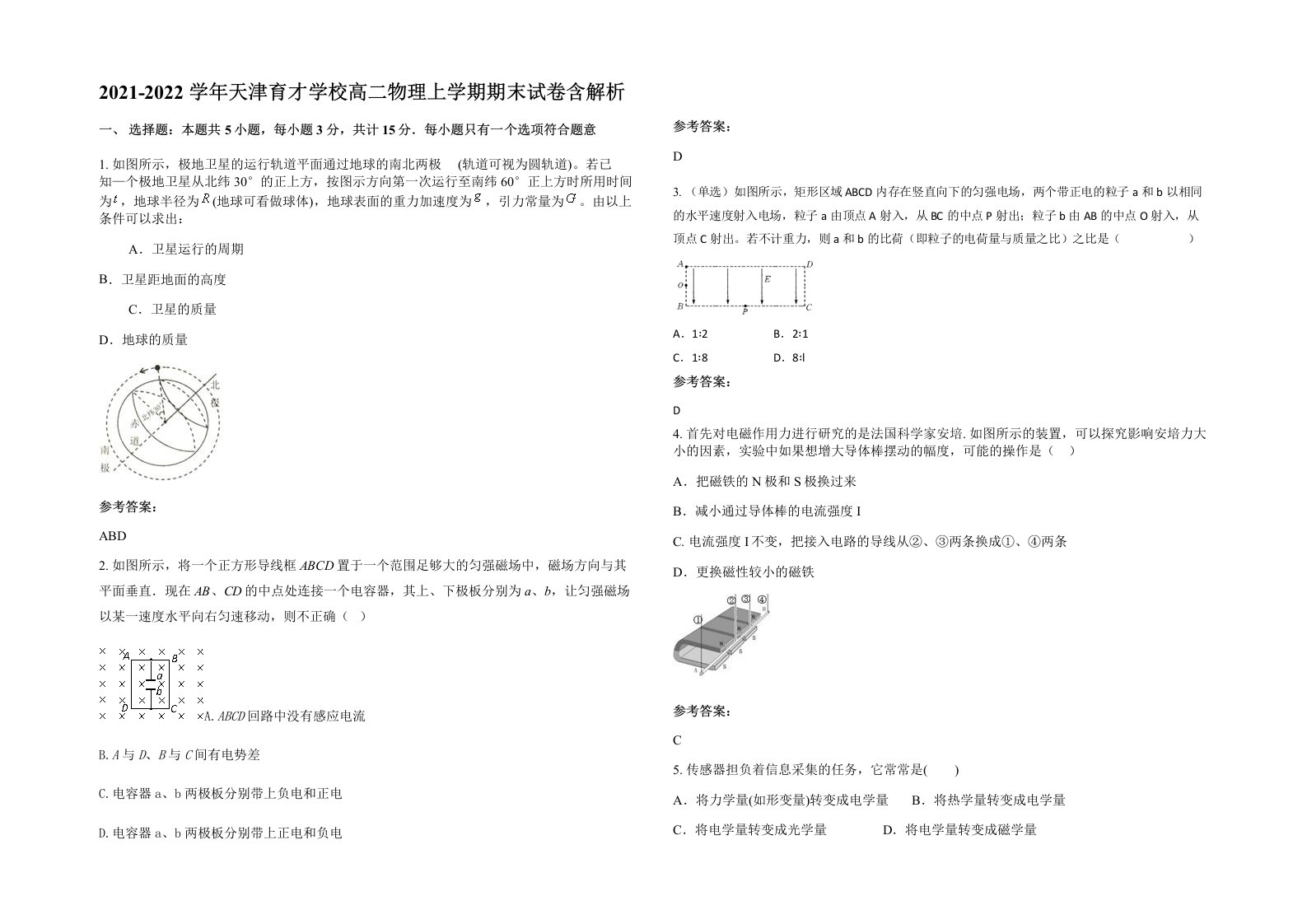 2021-2022学年天津育才学校高二物理上学期期末试卷含解析