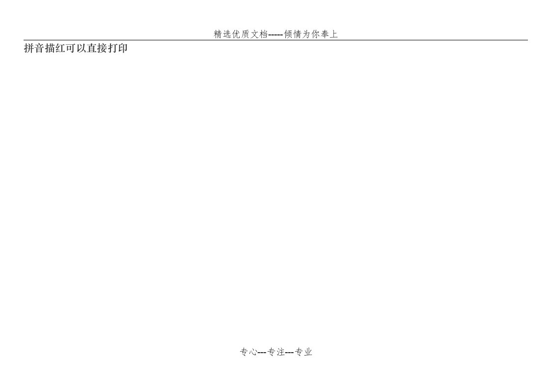 拼音描红字帖打印版(共21页)