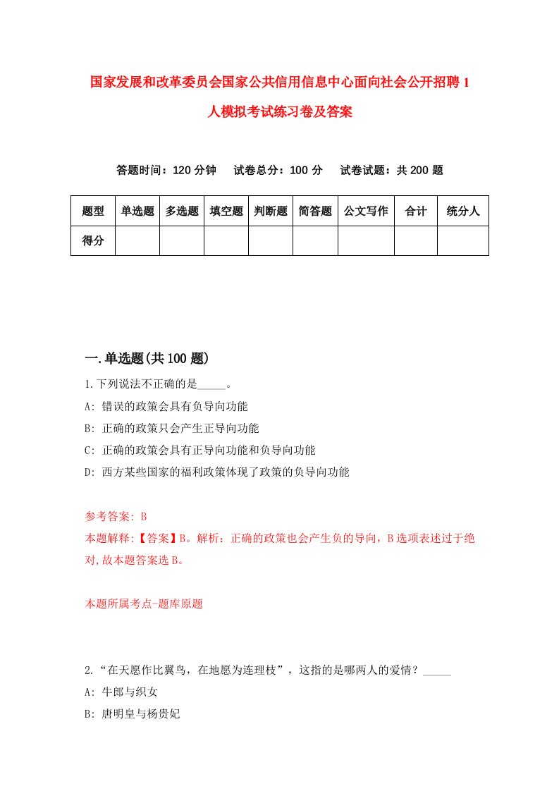 国家发展和改革委员会国家公共信用信息中心面向社会公开招聘1人模拟考试练习卷及答案9