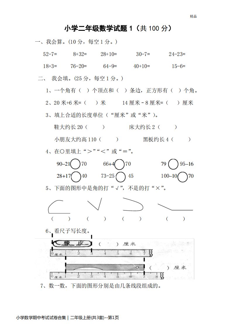 小学数学期中考试试卷合集｜二年级上册(共3套)