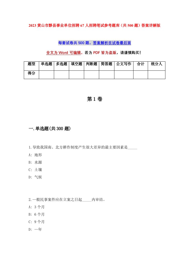 2023黄山市黟县事业单位招聘67人招聘笔试参考题库共500题答案详解版