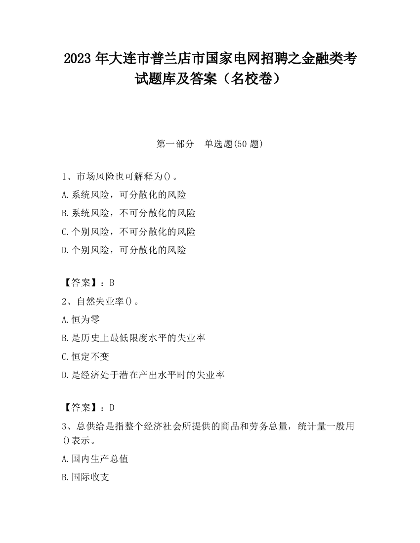 2023年大连市普兰店市国家电网招聘之金融类考试题库及答案（名校卷）