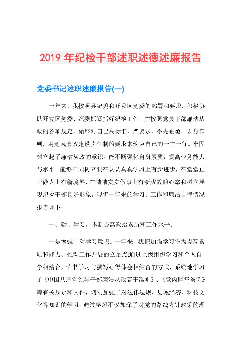 纪检干部述职述德述廉报告