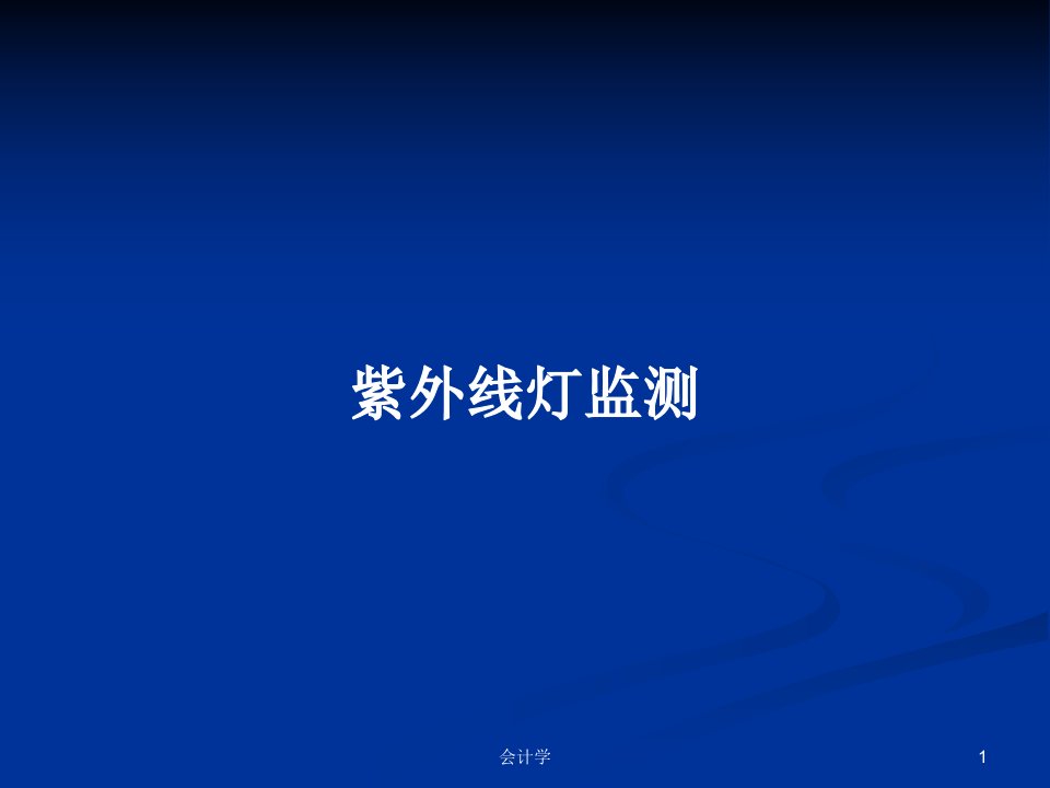 紫外线灯监测PPT学习教案