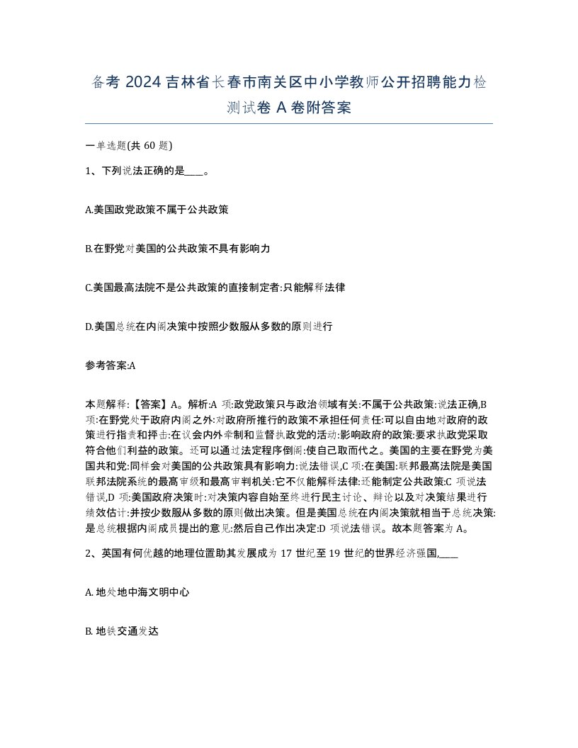 备考2024吉林省长春市南关区中小学教师公开招聘能力检测试卷A卷附答案