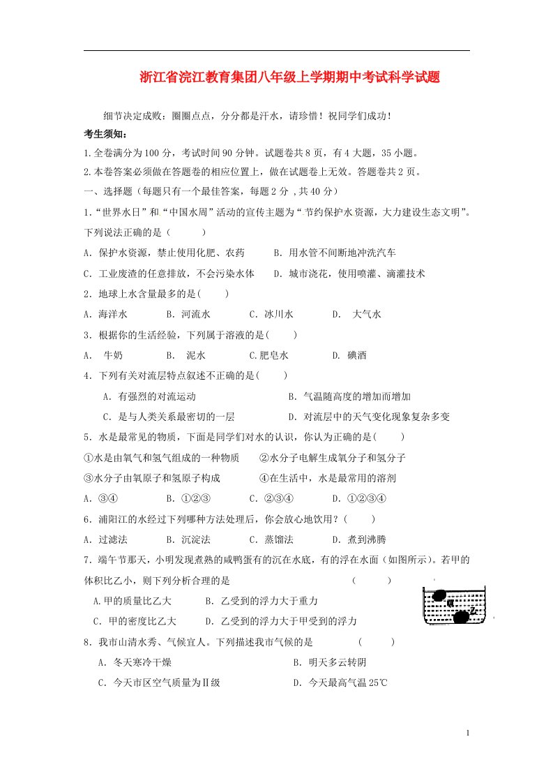 浙江省浣江教育集团八级科学上学期期中试题