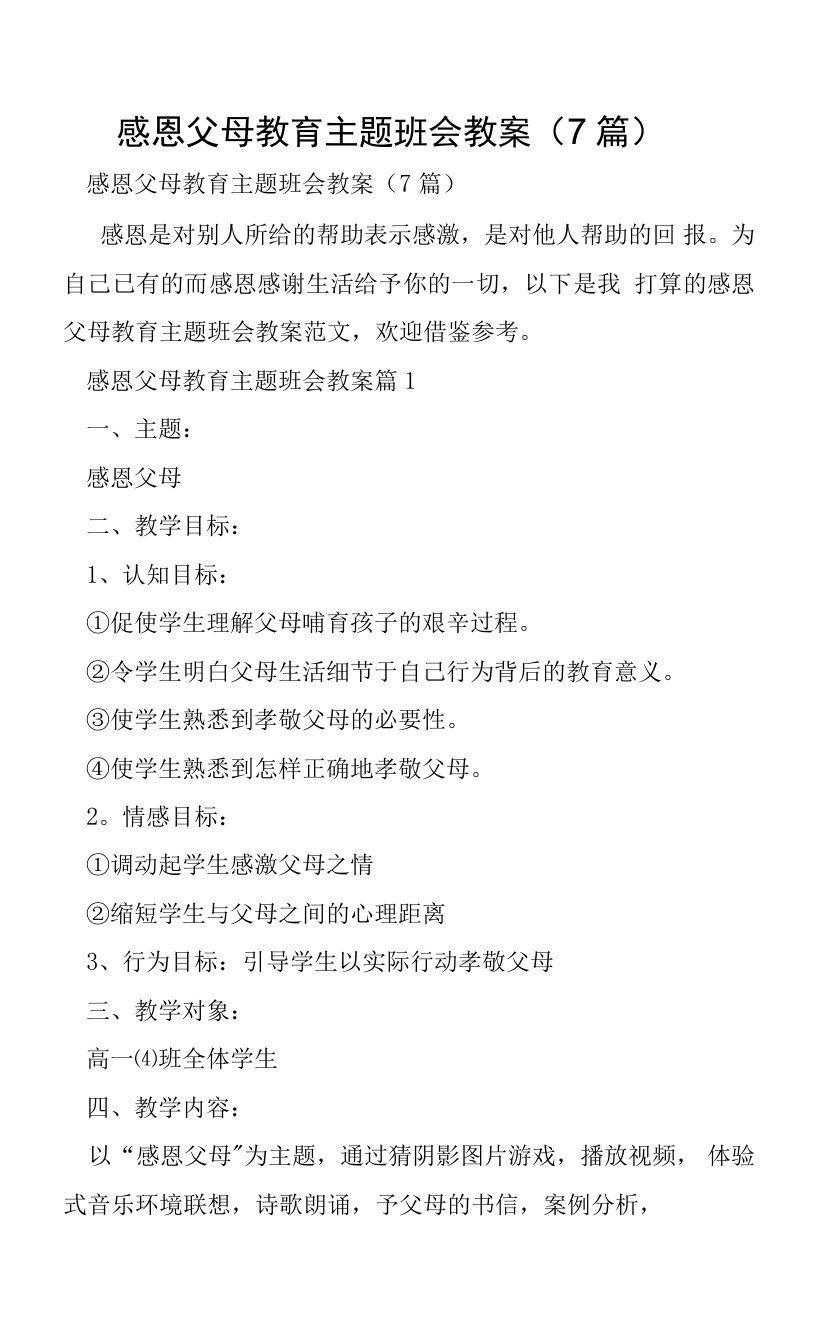 感恩父母教育主题班会教案7篇