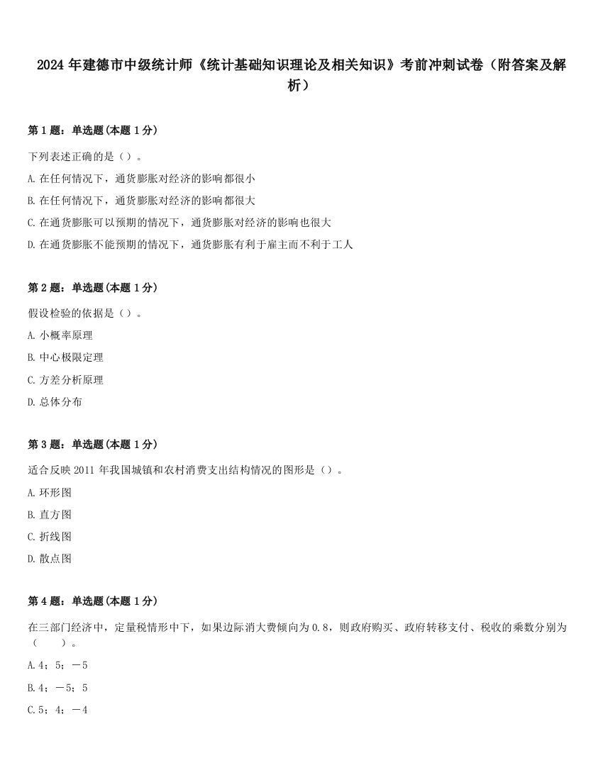 2024年建德市中级统计师《统计基础知识理论及相关知识》考前冲刺试卷（附答案及解析）