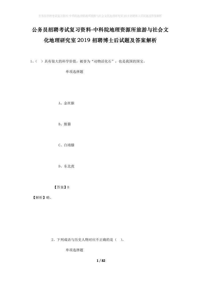 公务员招聘考试复习资料-中科院地理资源所旅游与社会文化地理研究室2019招聘博士后试题及答案解析