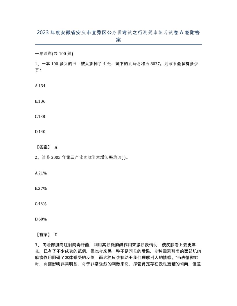 2023年度安徽省安庆市宜秀区公务员考试之行测题库练习试卷A卷附答案