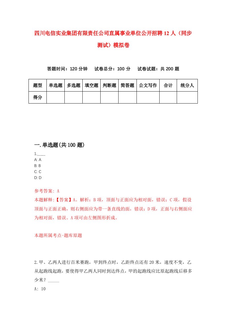 四川电信实业集团有限责任公司直属事业单位公开招聘12人同步测试模拟卷第12次