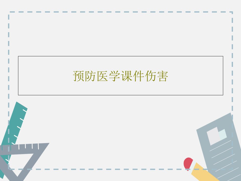 预防医学课件伤害PPT文档50页