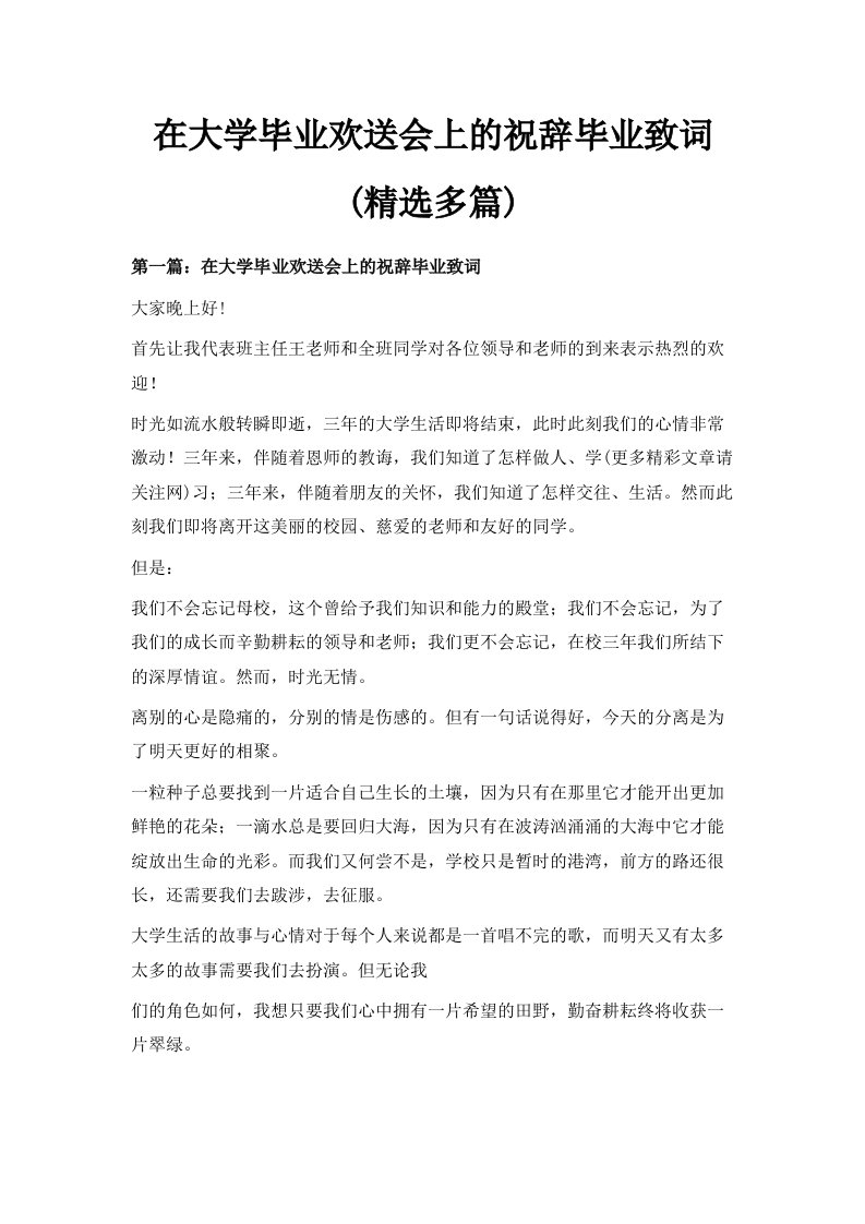 在大学毕业欢送会上的祝辞毕业致词精选多篇