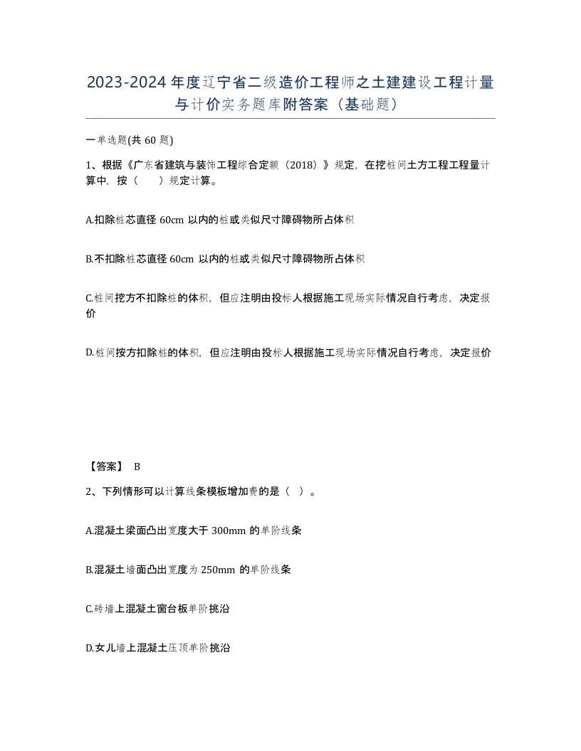 2023-2024年度辽宁省二级造价工程师之土建建设工程计量与计价实务题库附答案基础题