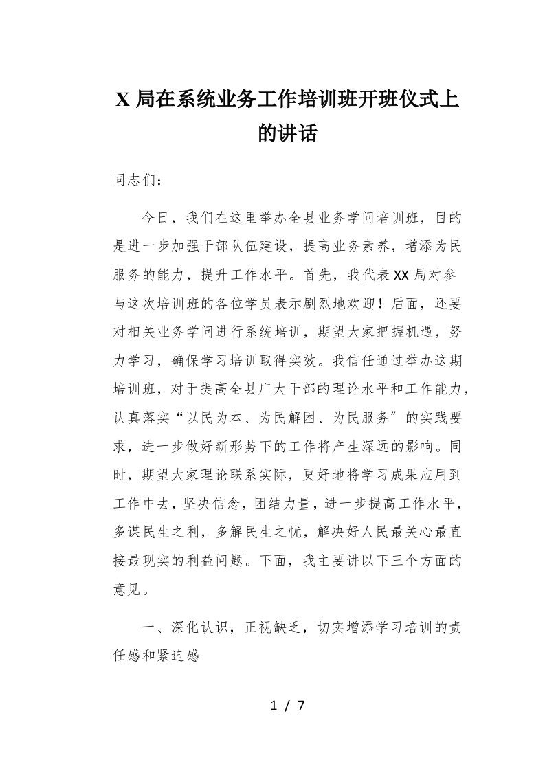 X局在系统业务工作培训班开班仪式上的讲话