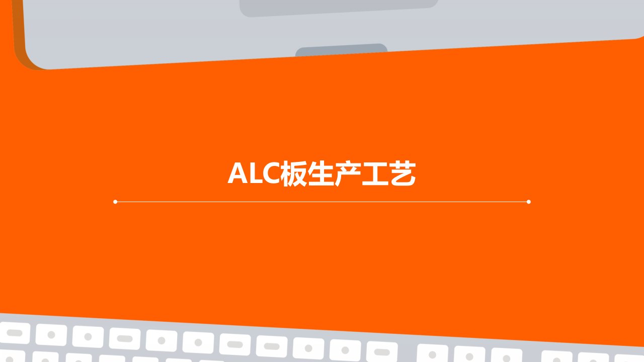 alc板生产工艺